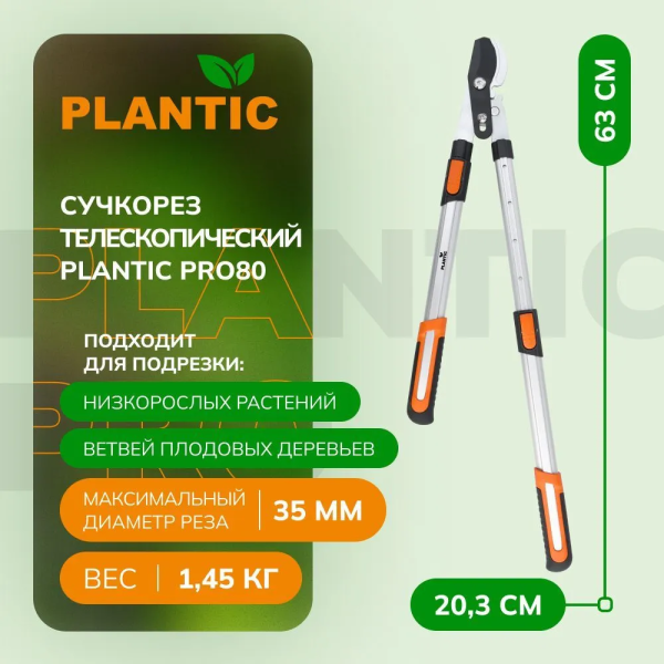 Сучкорез Plantic Pro80 25280-01